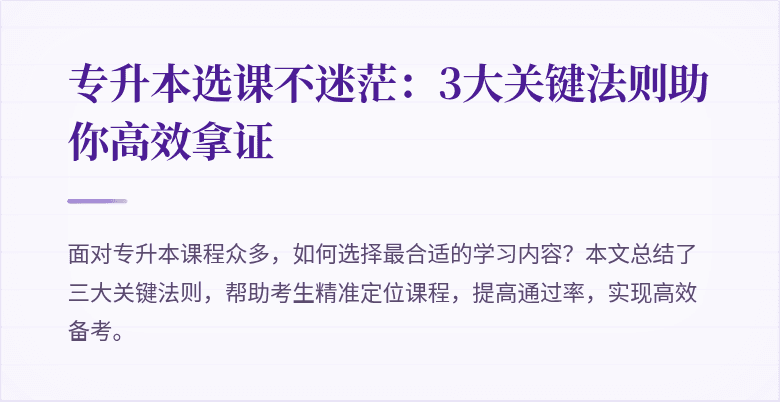 专升本选课不迷茫：3大关键法则助你高效拿证