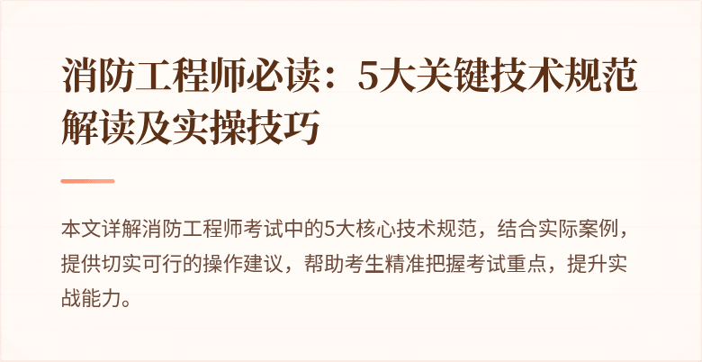 消防工程师必读：5大关键技术规范解读及实操技巧