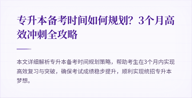 专升本备考时间如何规划？3个月高效冲刺全攻略