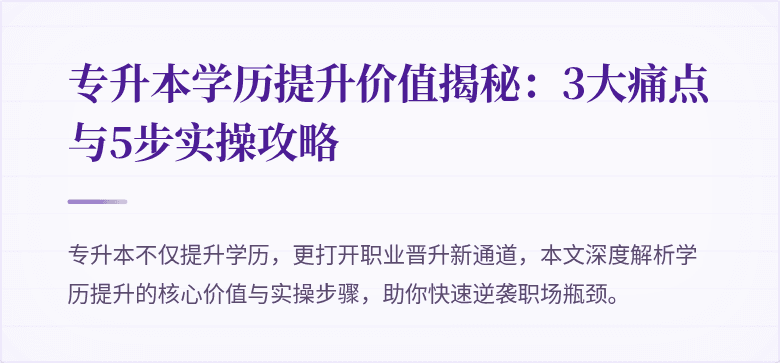 专升本学历提升价值揭秘:3大痛点与5步实操攻略