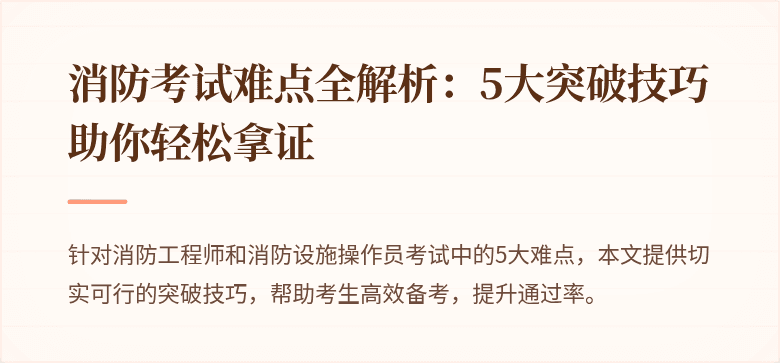 消防考试难点全解析：5大突破技巧助你轻松拿证