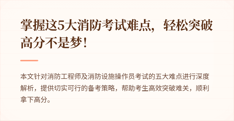 掌握这5大消防考试难点，轻松突破高分不是梦！