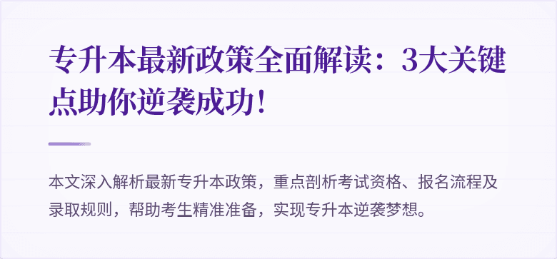 专升本最新政策全面解读：3大关键点助你逆袭成功！