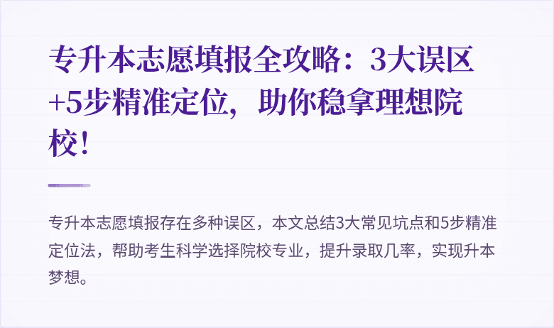 专升本志愿填报全攻略:3大误区+5步精准定位,助你稳拿理想院校!