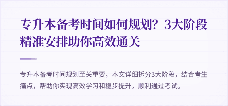 专升本备考时间如何规划？3大阶段精准安排助你高效通关