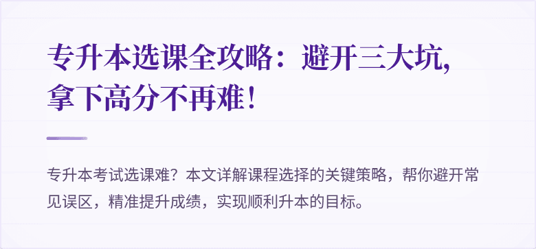 专升本选课全攻略：避开三大坑，拿下高分不再难！