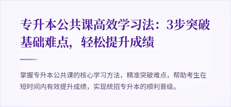 专升本公共课高效学习法:3步突破基础难点,轻松提升成绩