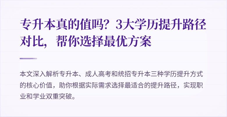 专升本真的值吗？3大学历提升路径对比，帮你选择最优方案