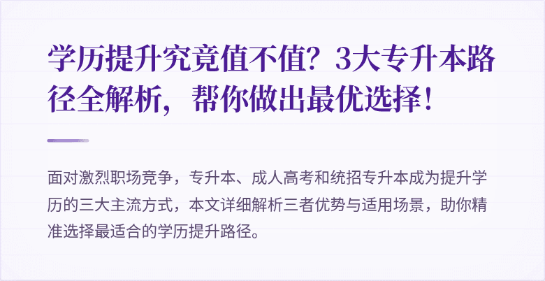 学历提升究竟值不值？3大专升本路径全解析，帮你做出最优选择！