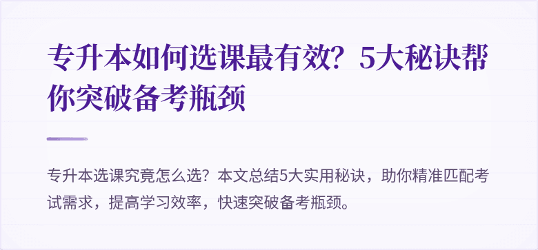 专升本如何选课最有效？5大秘诀帮你突破备考瓶颈