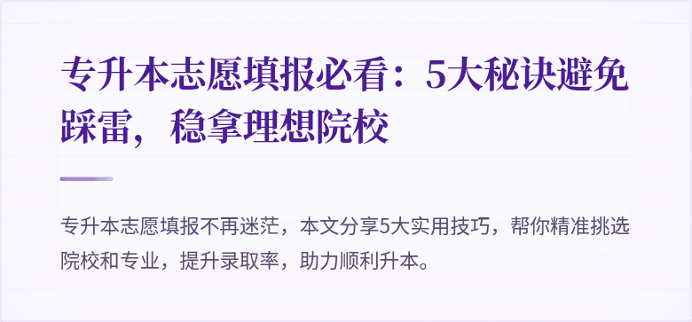 专升本志愿填报必看:5大秘诀避免踩雷,稳拿理想院校