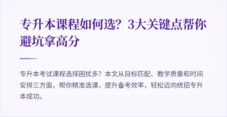 专升本课程如何选？3大关键点帮你避坑拿高分