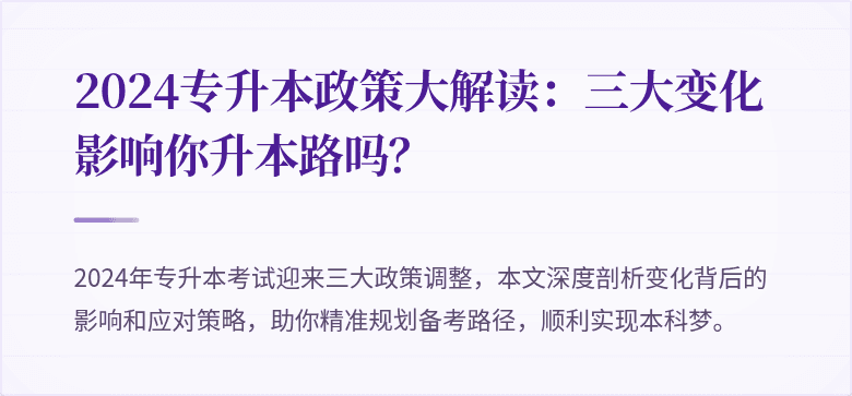 2024专升本政策大解读：三大变化影响你升本路吗？
