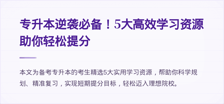 专升本逆袭必备！5大高效学习资源助你轻松提分