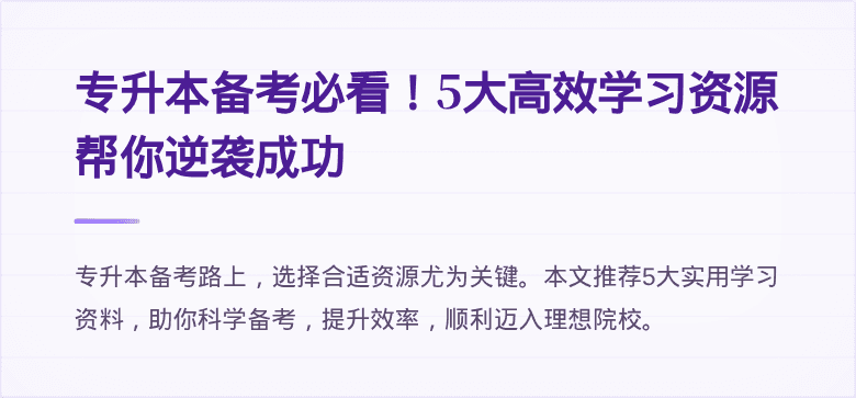 专升本备考必看！5大高效学习资源帮你逆袭成功