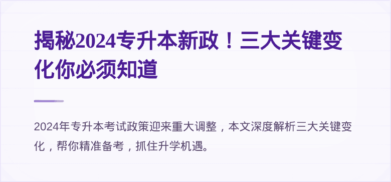 揭秘2024专升本新政！三大关键变化你必须知道