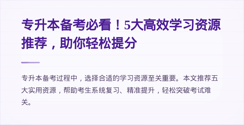专升本备考必看！5大高效学习资源推荐，助你轻松提分