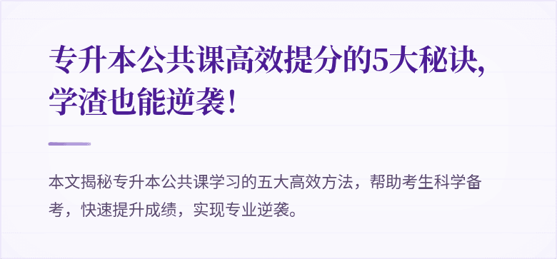 专升本公共课高效提分的5大秘诀，学渣也能逆袭！