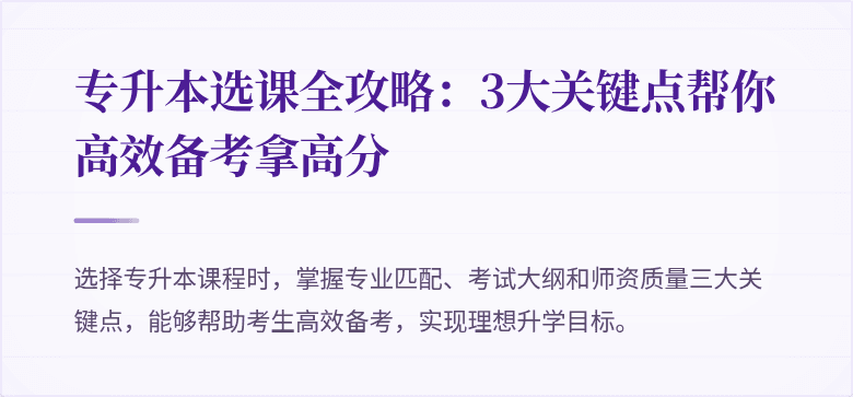 专升本选课全攻略：3大关键点帮你高效备考拿高分