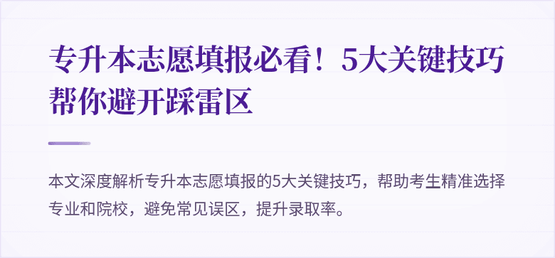 专升本志愿填报必看！5大关键技巧帮你避开踩雷区