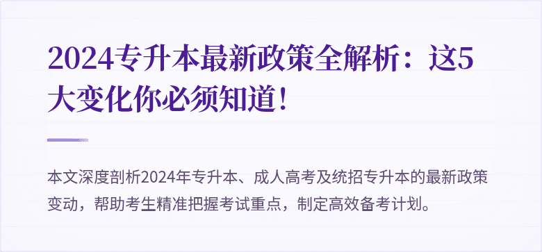 2024专升本最新政策全解析：这5大变化你必须知道！