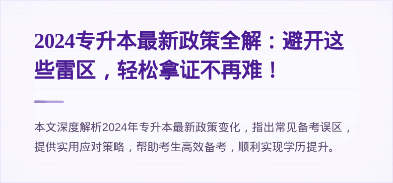 2024专升本最新政策全解：避开这些雷区，轻松拿证不再难！