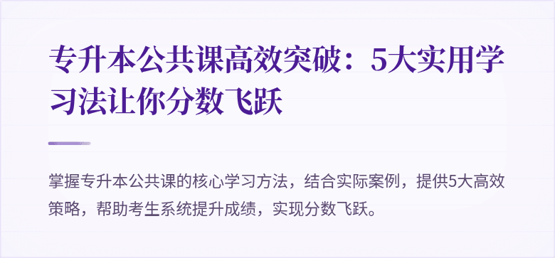 专升本公共课高效突破：5大实用学习法让你分数飞跃