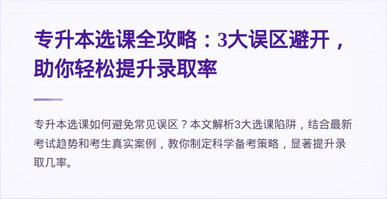 专升本选课全攻略：3大误区避开，助你轻松提升录取率