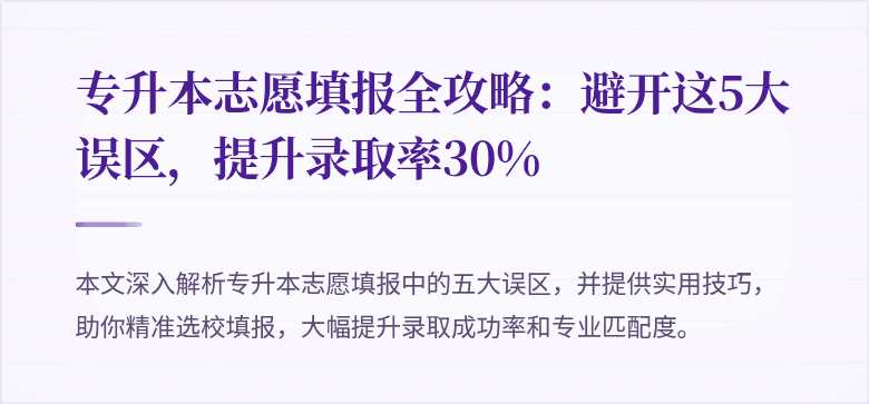 专升本志愿填报全攻略：避开这5大误区，提升录取率30%