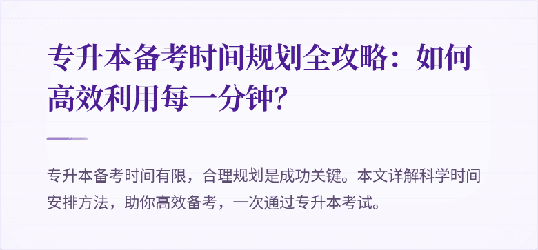 专升本备考时间规划全攻略：如何高效利用每一分钟？