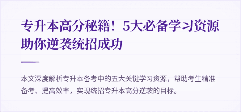 专升本高分秘籍！5大必备学习资源助你逆袭统招成功