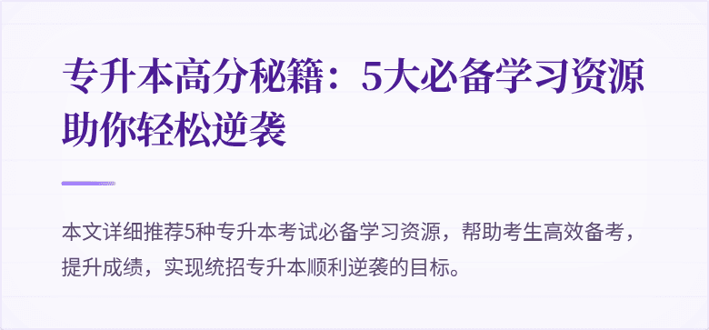专升本高分秘籍：5大必备学习资源助你轻松逆袭