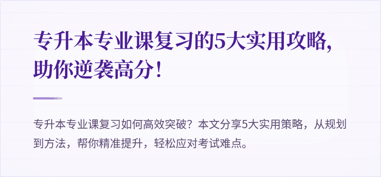 专升本专业课复习的5大实用攻略，助你逆袭高分！