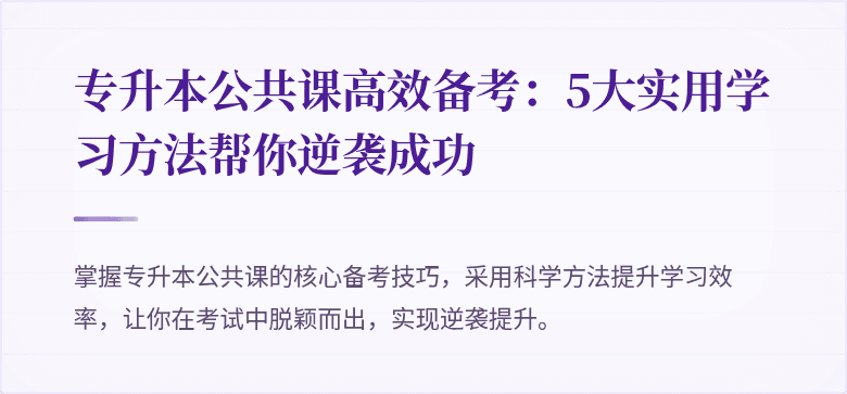 专升本公共课高效备考：5大实用学习方法帮你逆袭成功