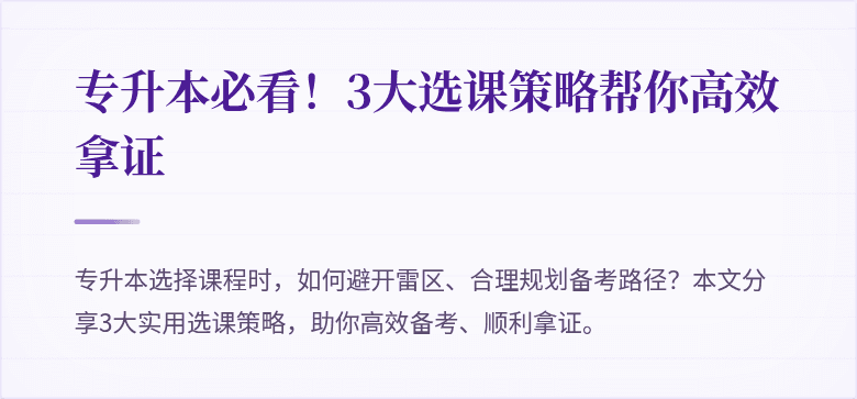 专升本必看！3大选课策略帮你高效拿证