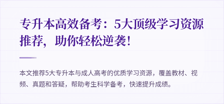 专升本高效备考：5大顶级学习资源推荐，助你轻松逆袭！