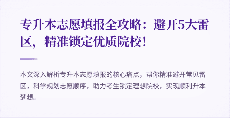 专升本志愿填报全攻略：避开5大雷区，精准锁定优质院校！
