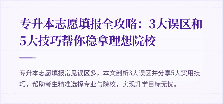专升本志愿填报全攻略：3大误区和5大技巧帮你稳拿理想院校