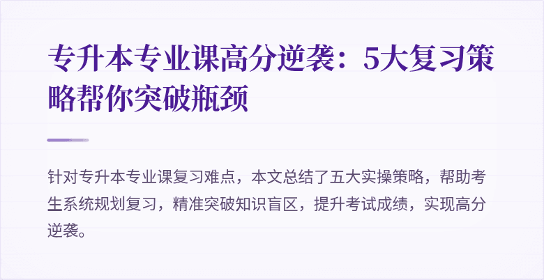 专升本专业课高分逆袭：5大复习策略帮你突破瓶颈