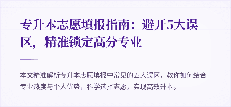 专升本志愿填报指南：避开5大误区，精准锁定高分专业