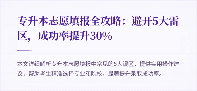 专升本志愿填报全攻略：避开5大雷区，成功率提升30%