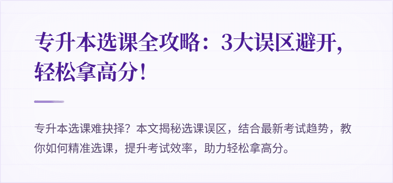 专升本选课全攻略：3大误区避开，轻松拿高分！