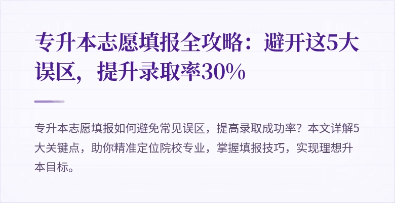 专升本志愿填报全攻略：避开这5大误区，提升录取率30%