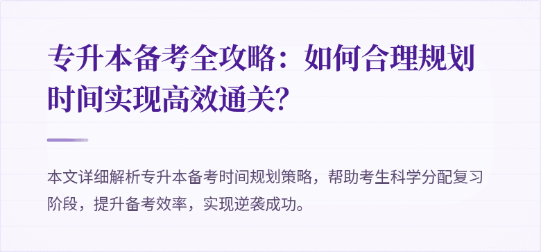 专升本备考全攻略:如何合理规划时间实现高效通关?