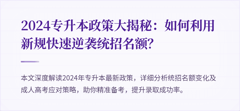 2024专升本政策大揭秘：如何利用新规快速逆袭统招名额？