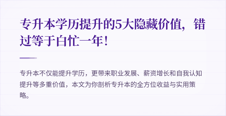 专升本学历提升的5大隐藏价值，错过等于白忙一年！