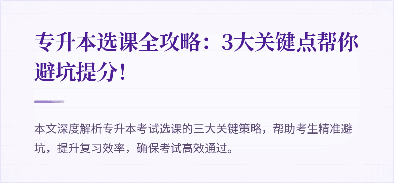 专升本选课全攻略：3大关键点帮你避坑提分！