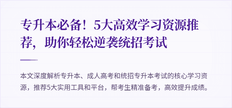 专升本必备！5大高效学习资源推荐，助你轻松逆袭统招考试