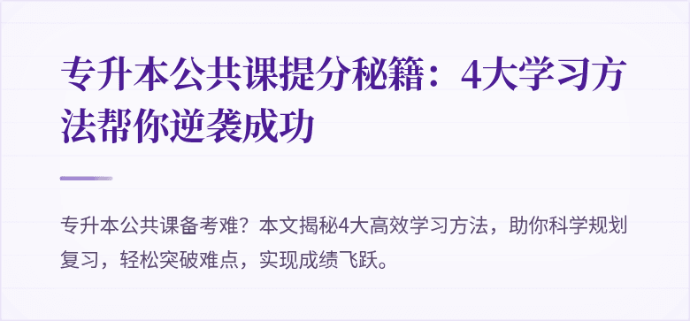 专升本公共课提分秘籍：4大学习方法帮你逆袭成功
