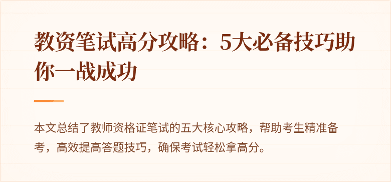 教资笔试高分攻略:5大必备技巧助你一战成功